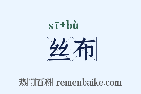 丝布是什么意思的图片